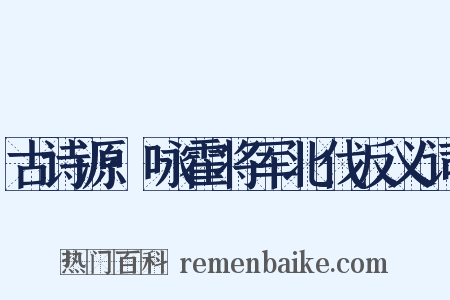 古诗源·咏霍将军北伐反义词是什么意思的图片